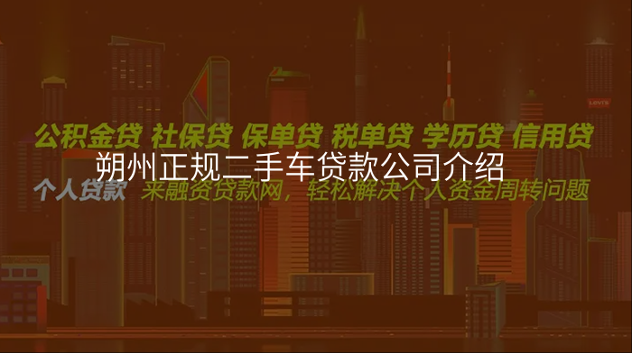 朔州正规二手车贷款公司介绍