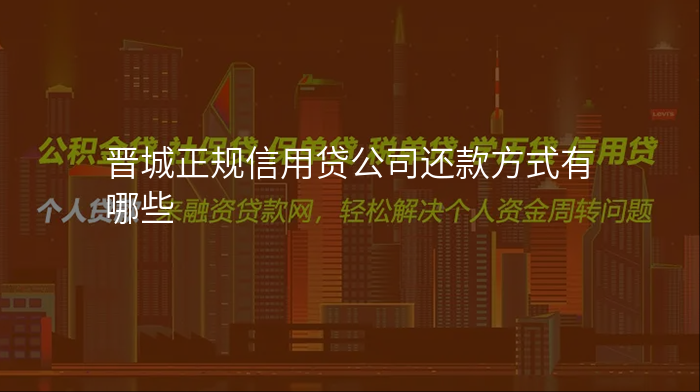 晋城正规信用贷公司还款方式有哪些