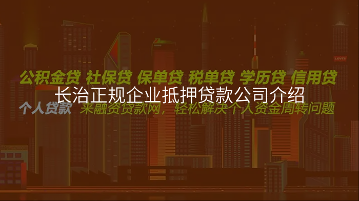 长治正规企业抵押贷款公司介绍