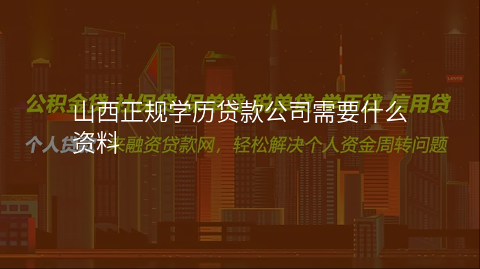 山西正规学历贷款公司需要什么资料