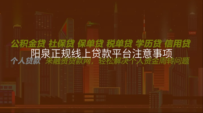 阳泉正规线上贷款平台注意事项