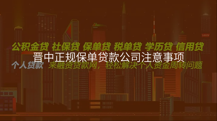 晋中正规保单贷款公司注意事项