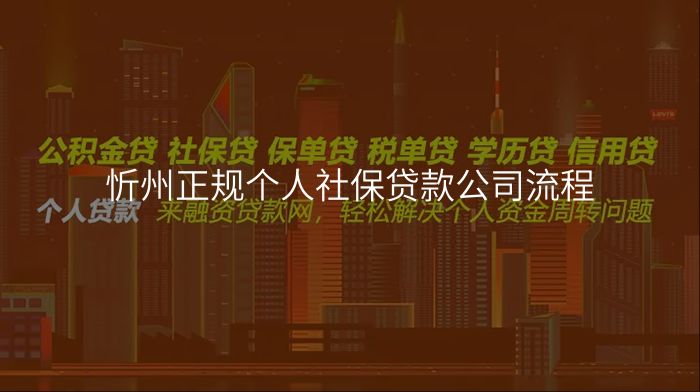 忻州正规个人社保贷款公司流程
