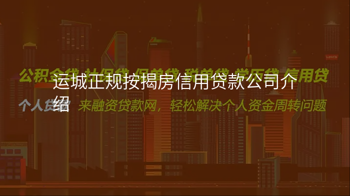 运城正规按揭房信用贷款公司介绍