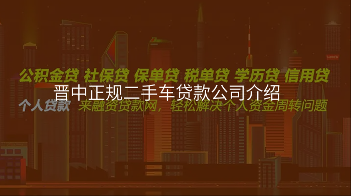 晋中正规二手车贷款公司介绍
