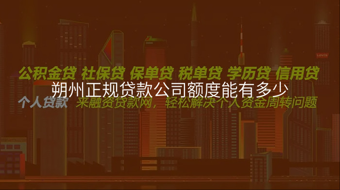 朔州正规贷款公司额度能有多少