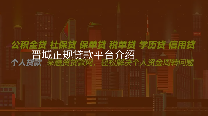 晋城正规贷款平台介绍