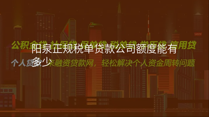 阳泉正规税单贷款公司额度能有多少