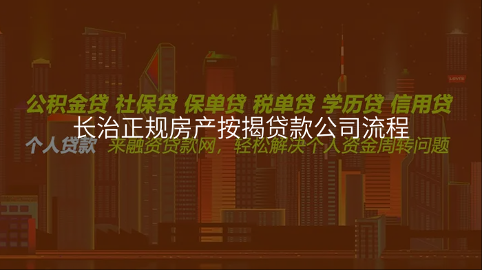 长治正规房产按揭贷款公司流程