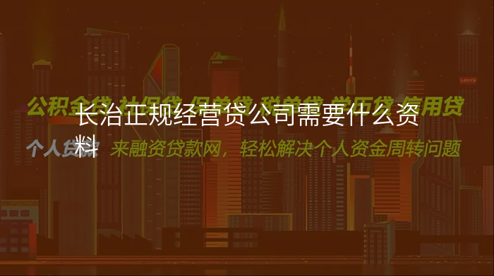 长治正规经营贷公司需要什么资料