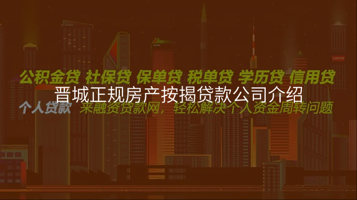 晋城正规房产按揭贷款公司介绍