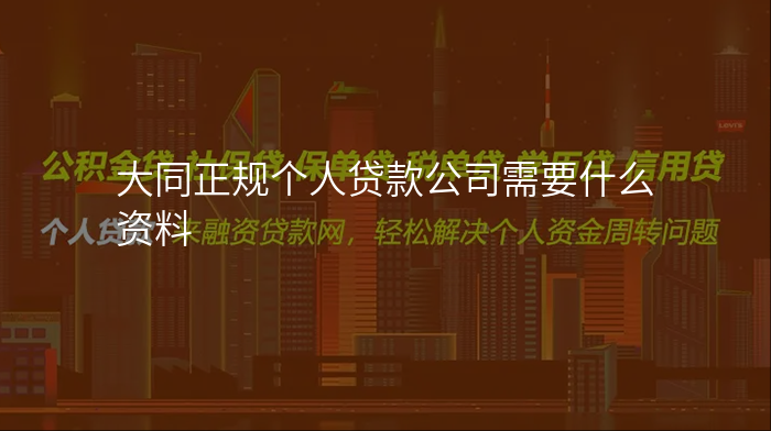 大同正规个人贷款公司需要什么资料