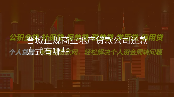 晋城正规商业地产贷款公司还款方式有哪些