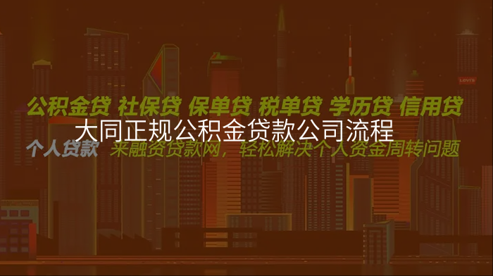 大同正规公积金贷款公司流程