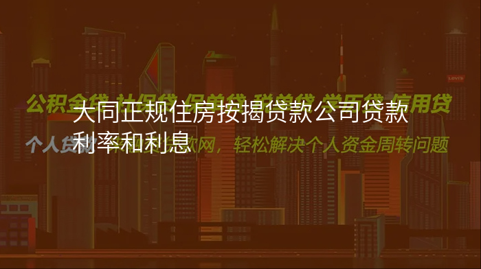 大同正规住房按揭贷款公司贷款利率和利息