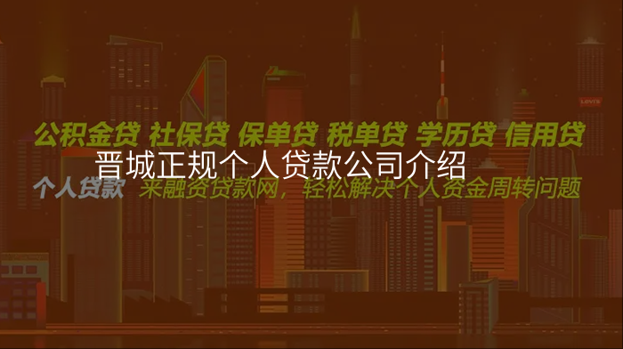 晋城正规个人贷款公司介绍