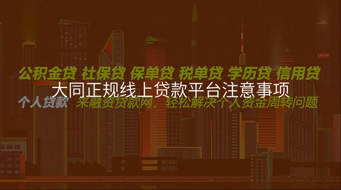 大同正规线上贷款平台注意事项