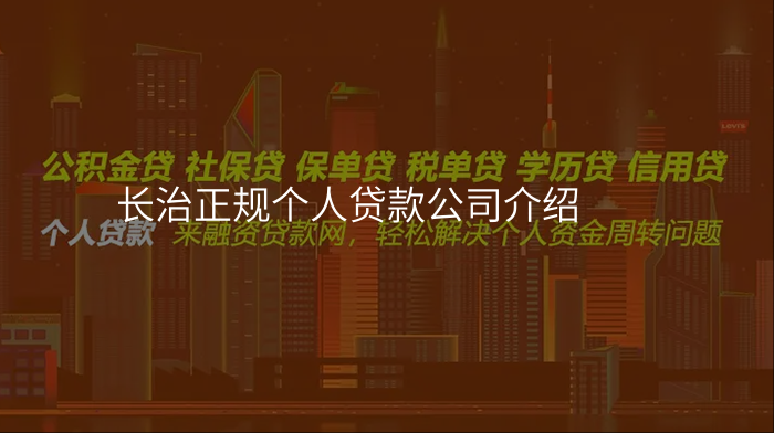 长治正规个人贷款公司介绍