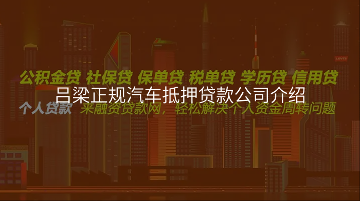 吕梁正规汽车抵押贷款公司介绍