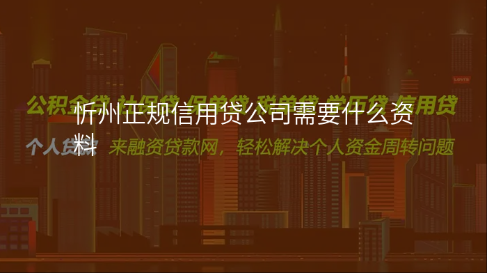 忻州正规信用贷公司需要什么资料