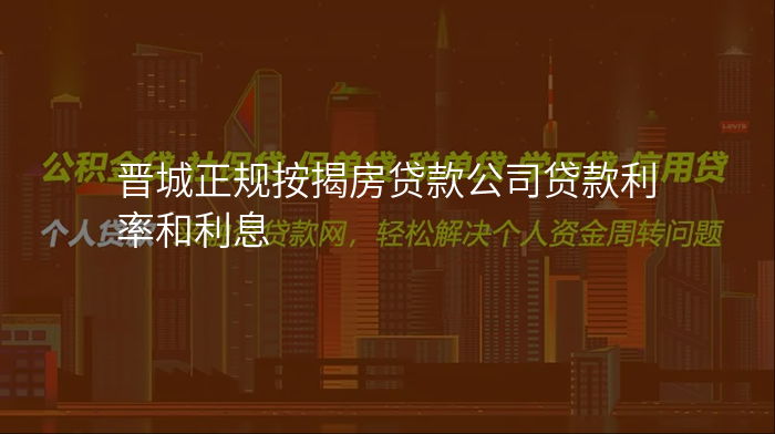 晋城正规按揭房贷款公司贷款利率和利息