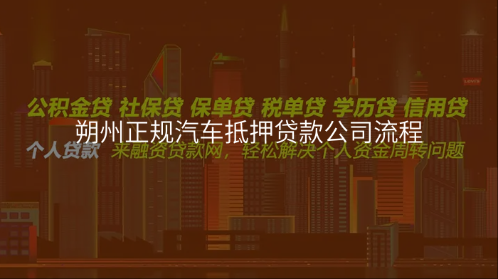 朔州正规汽车抵押贷款公司流程