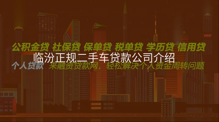 临汾正规二手车贷款公司介绍