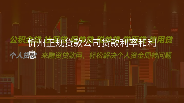 忻州正规贷款公司贷款利率和利息