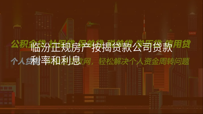 临汾正规房产按揭贷款公司贷款利率和利息