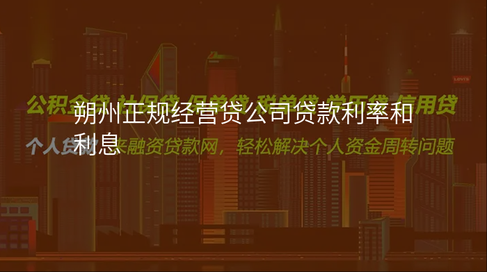 朔州正规经营贷公司贷款利率和利息