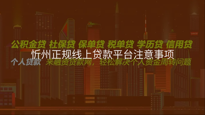 忻州正规线上贷款平台注意事项