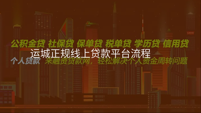 运城正规线上贷款平台流程