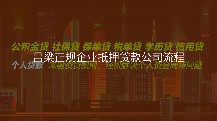 吕梁正规企业抵押贷款公司流程