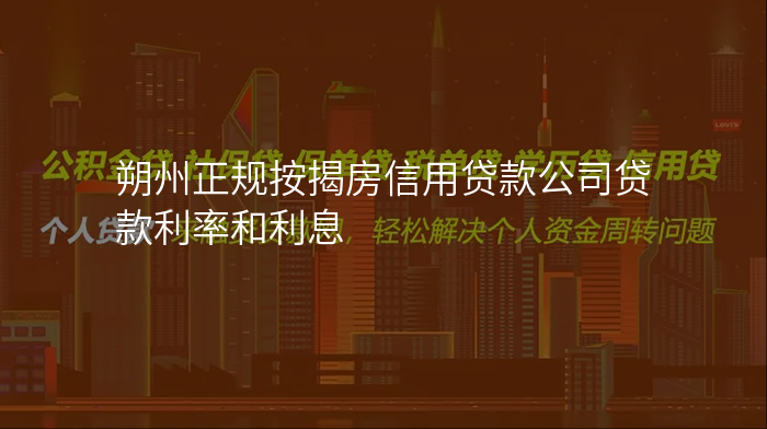 朔州正规按揭房信用贷款公司贷款利率和利息