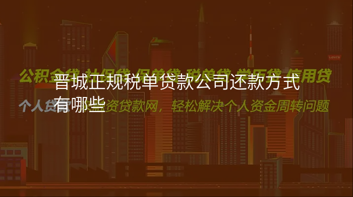 晋城正规税单贷款公司还款方式有哪些