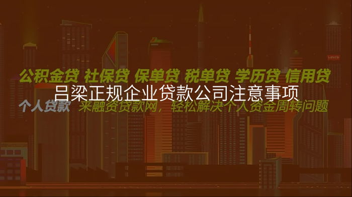 吕梁正规企业贷款公司注意事项