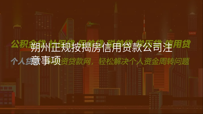 朔州正规按揭房信用贷款公司注意事项