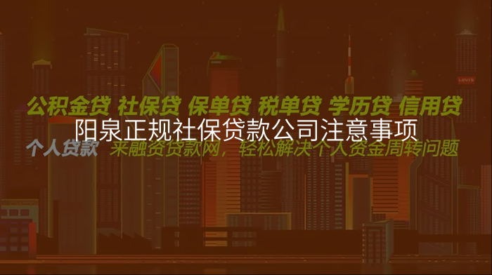 阳泉正规社保贷款公司注意事项