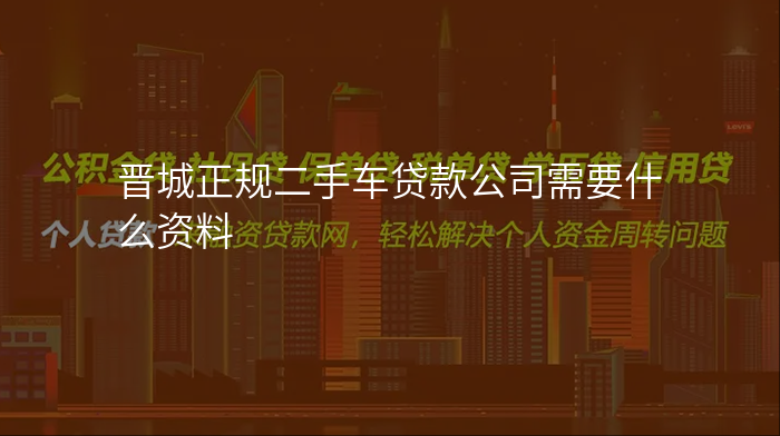 晋城正规二手车贷款公司需要什么资料