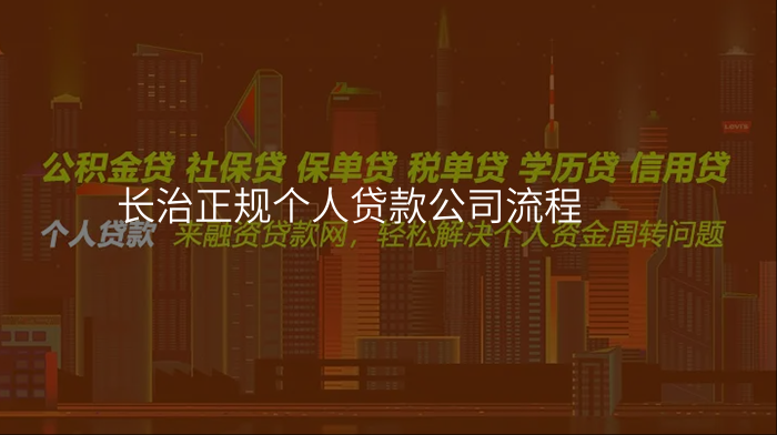 长治正规个人贷款公司流程