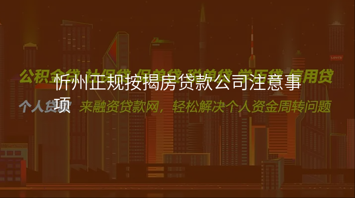 忻州正规按揭房贷款公司注意事项
