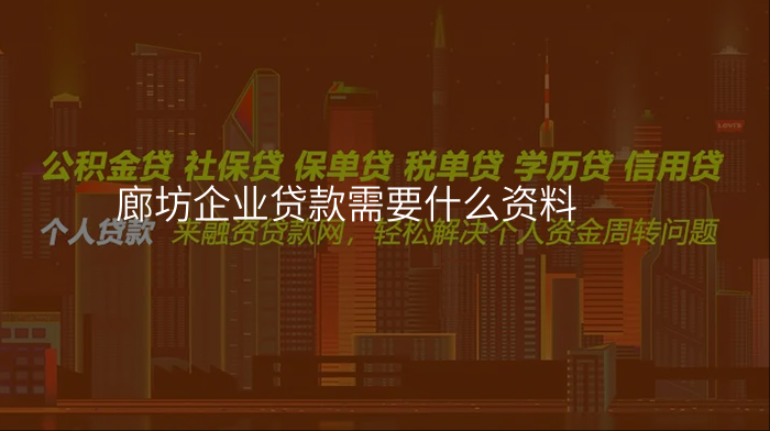 廊坊企业贷款需要什么资料