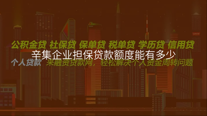 辛集企业担保贷款额度能有多少