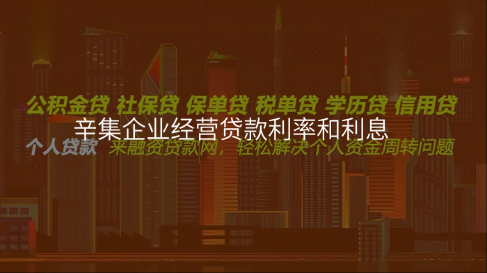 辛集企业经营贷款利率和利息
