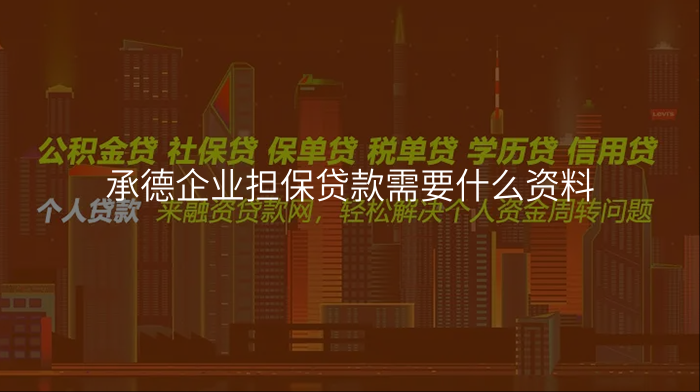 承德企业担保贷款需要什么资料