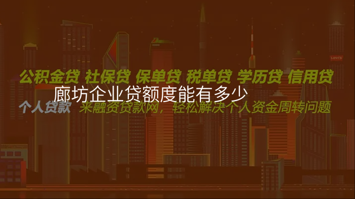 廊坊企业贷额度能有多少