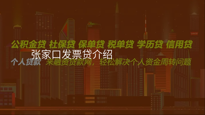 张家口发票贷介绍
