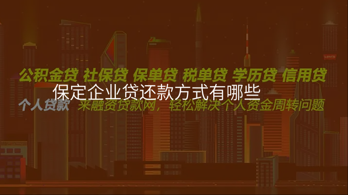 保定企业贷还款方式有哪些