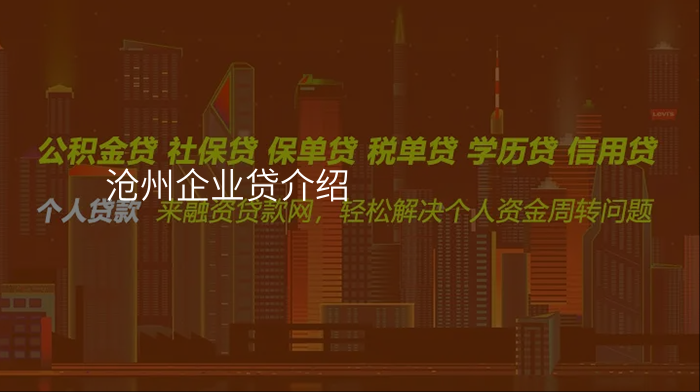 沧州企业贷介绍