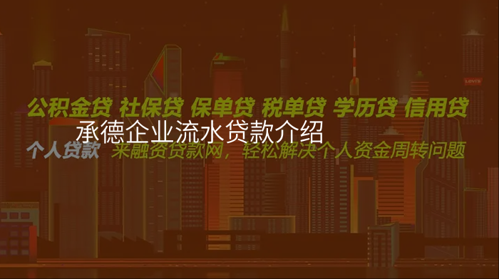 承德企业流水贷款介绍